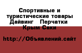 Спортивные и туристические товары Дайвинг - Перчатки. Крым,Саки